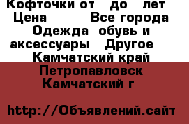 Кофточки от 4 до 8 лет › Цена ­ 350 - Все города Одежда, обувь и аксессуары » Другое   . Камчатский край,Петропавловск-Камчатский г.